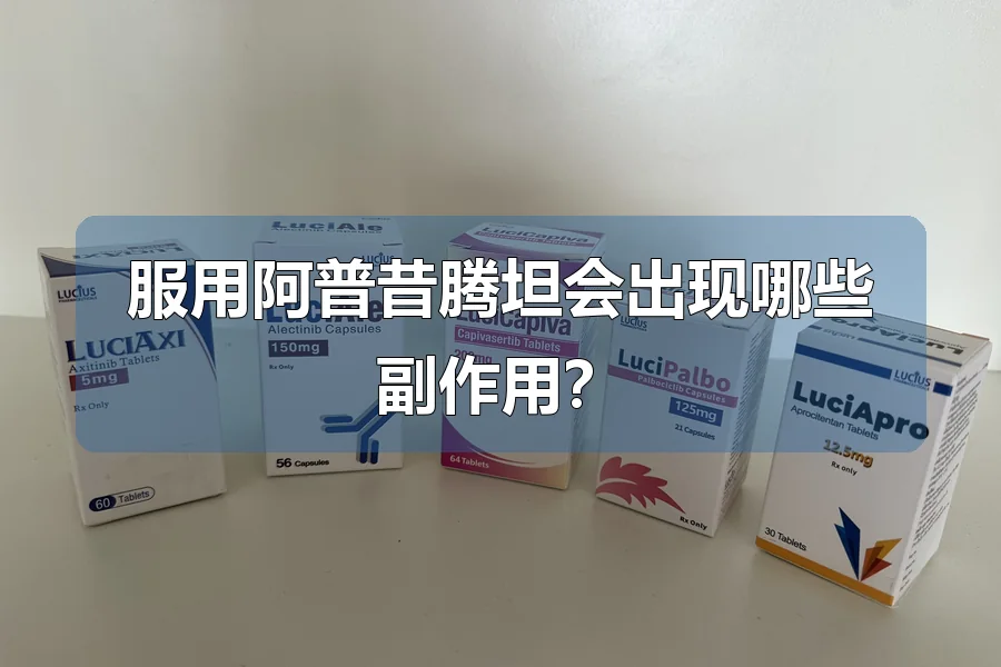 服用阿普昔腾坦会出现哪些副作用?