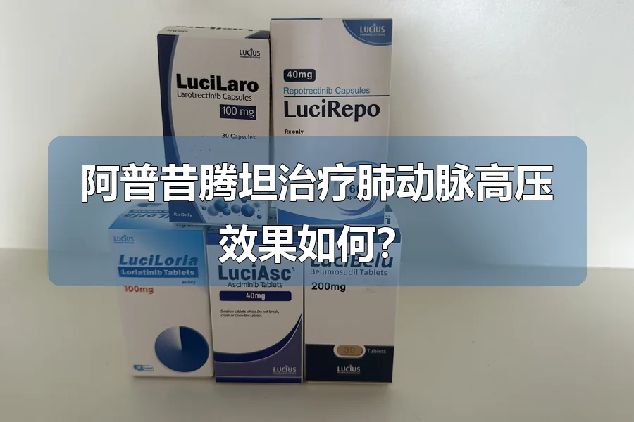 阿普昔腾坦治疗肺动脉高压效果如何?