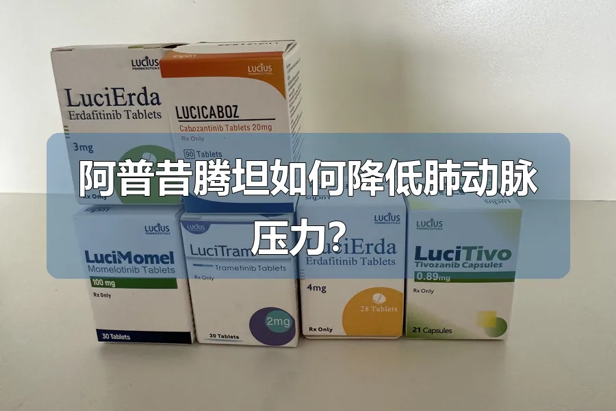 阿普昔腾坦如何降低肺动脉压力?