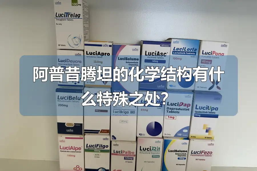 阿普昔腾坦的化学结构有什么特殊之处?