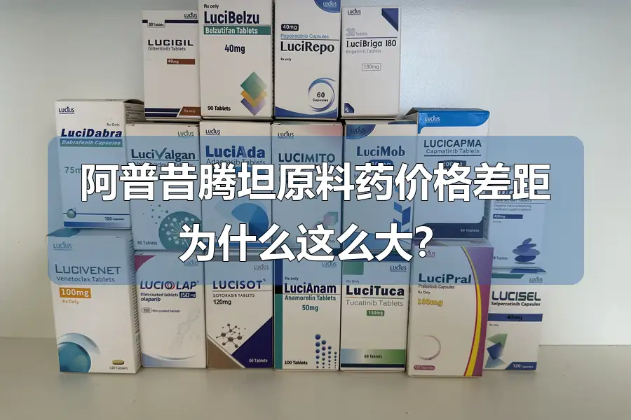 阿普昔腾坦原料药价格差距为什么这么大?