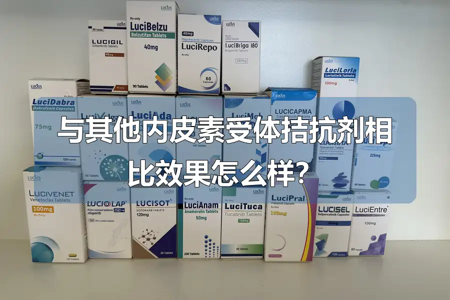 与其他内皮素受体拮抗剂相比效果怎么样?